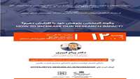 چگونه اثربخشی پژوهش خود را افزایش دهیم
